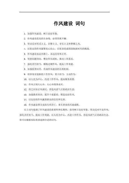 作风建设 词句