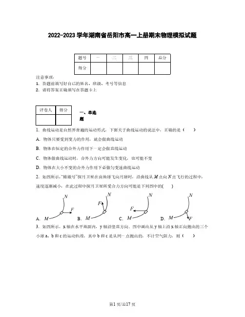 2022-2023学年湖南省岳阳市高一上册期末物理模拟试题(含解析)