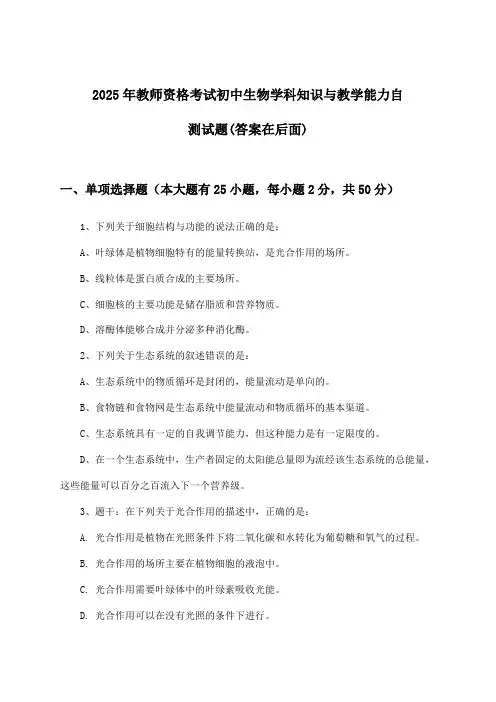 教师资格考试初中生物学科知识与教学能力试题及解答参考(2025年)