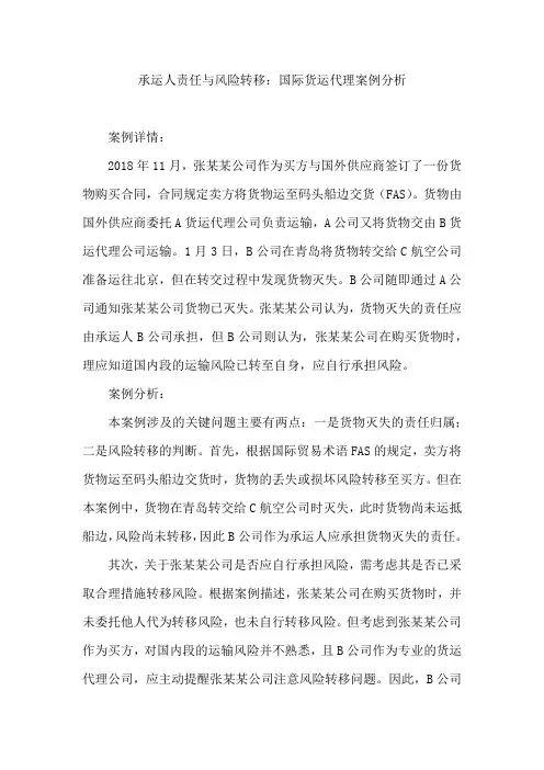 承运人责任与风险转移：国际货运代理案例分析