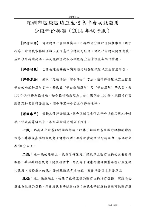 区域卫生信息平台功能应用分级评价标准_深圳健康网
