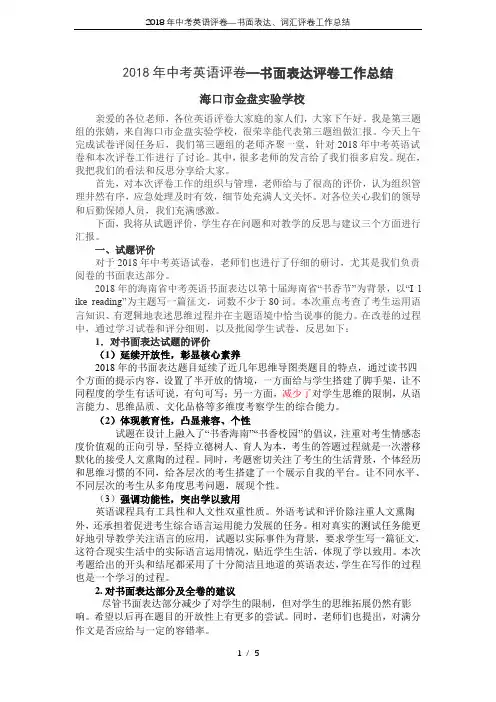 2018年中考英语评卷—书面表达、词汇评卷工作总结