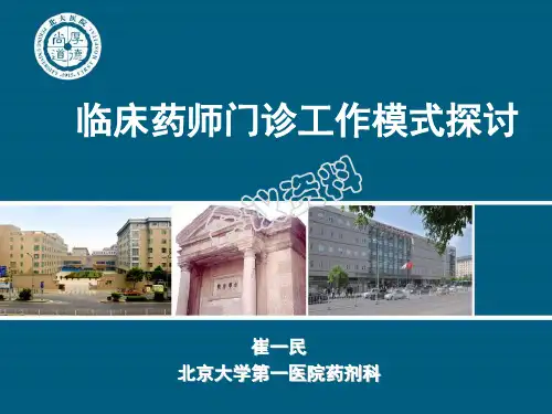 崔一民：临床药师门诊工作模式-格式调整