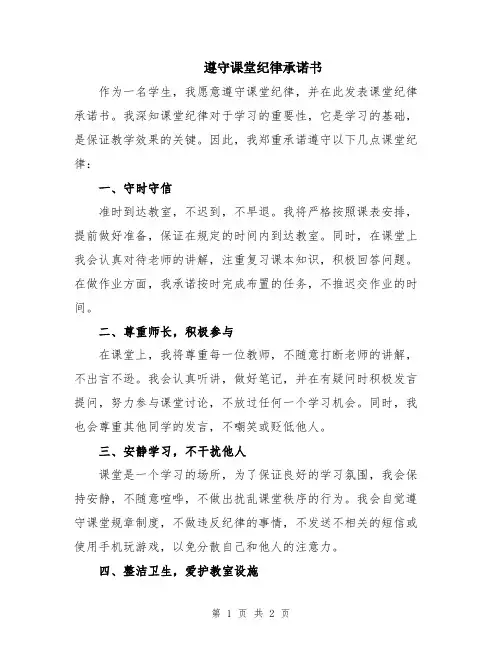 遵守课堂纪律承诺书