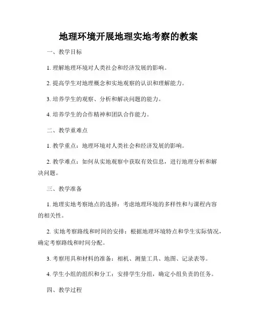 地理环境开展地理实地考察的教案