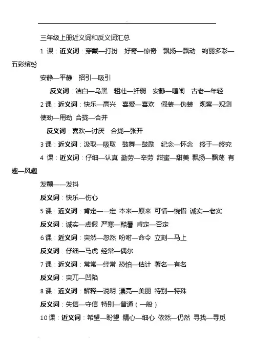 三年级(上册)近义词和反义词汇总