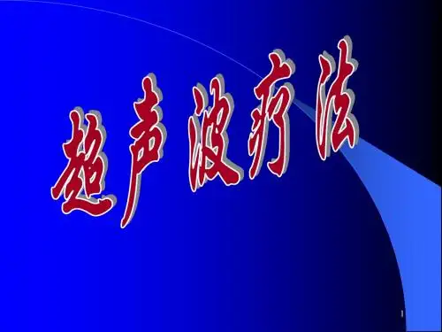 超声波疗法