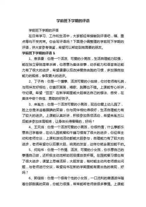 学前班下学期的评语
