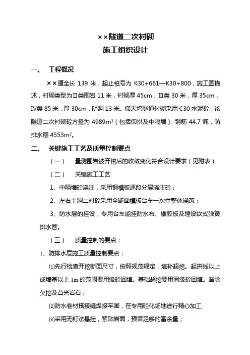 隧道二次衬砌施工组织设计