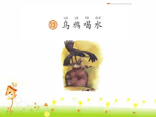 13 乌鸦喝水 课件(共25张PPT)