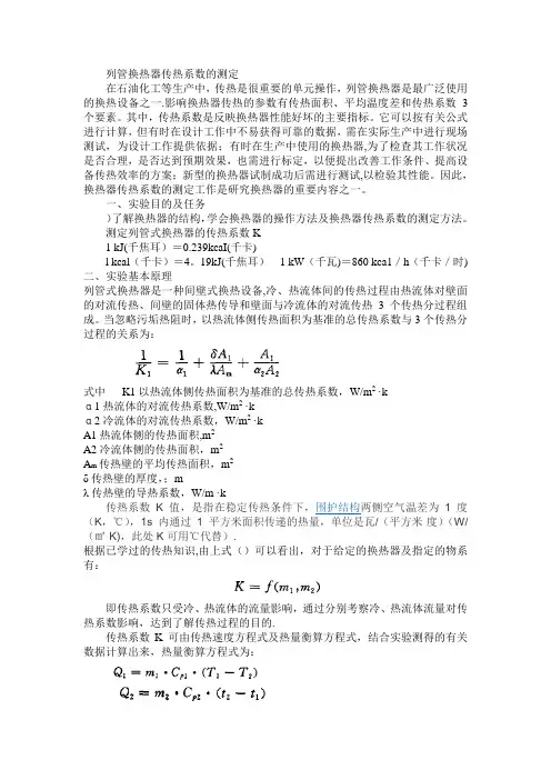 列管换热器传热系数的测定