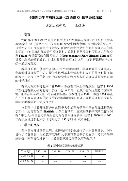 《弹性力学与有限元法(双语课)》教学经验浅谈