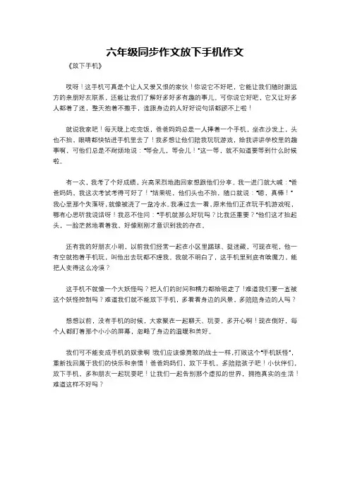 六年级同步作文放下手机作文