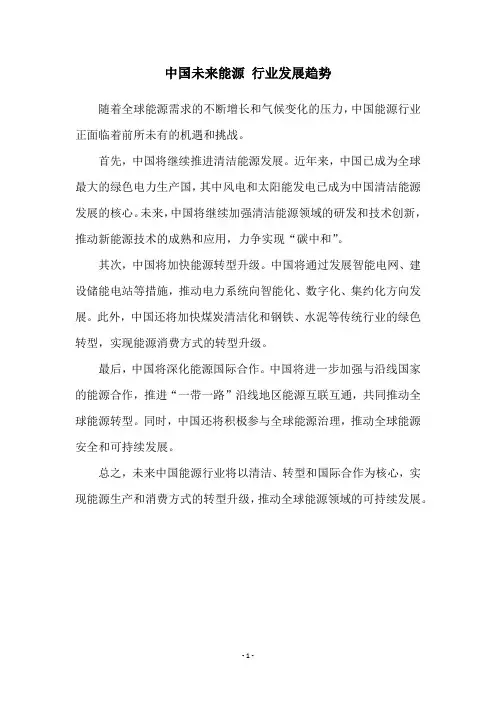 中国未来能源 行业发展趋势