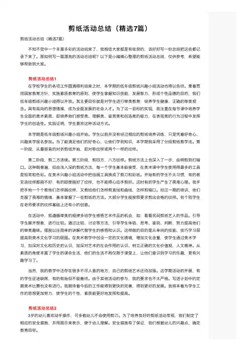 剪纸活动总结（精选7篇）