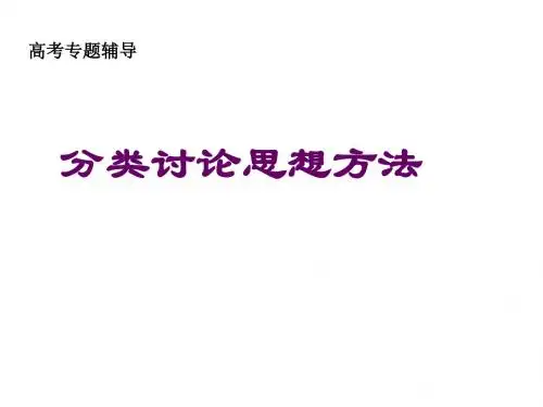 分类讨论思想方法-文档资料