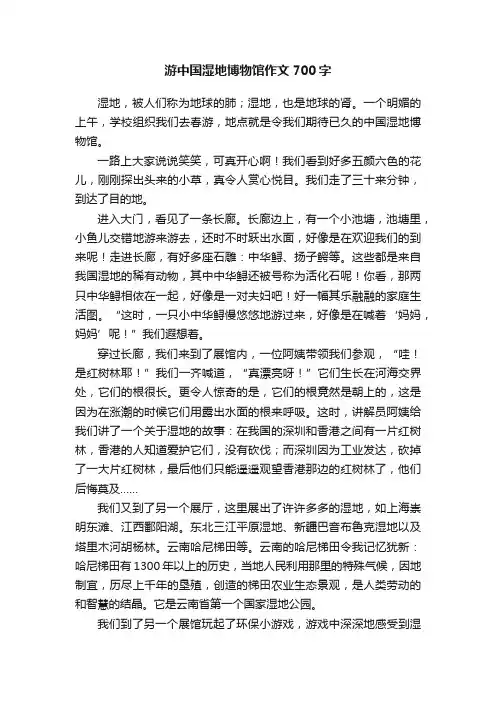 游中国湿地博物馆作文700字