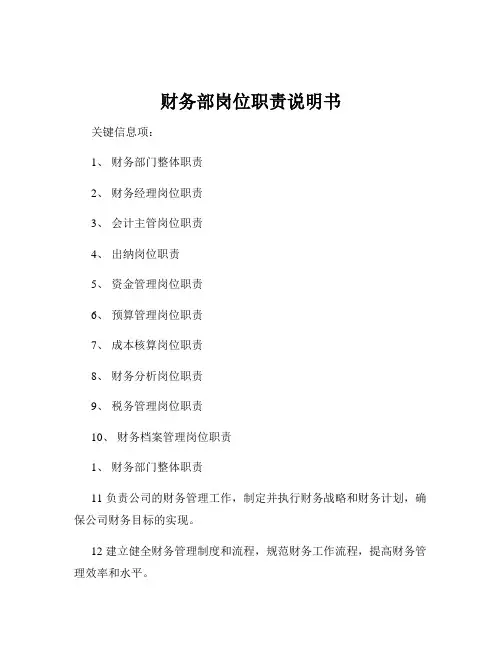 财务部岗位职责说明书