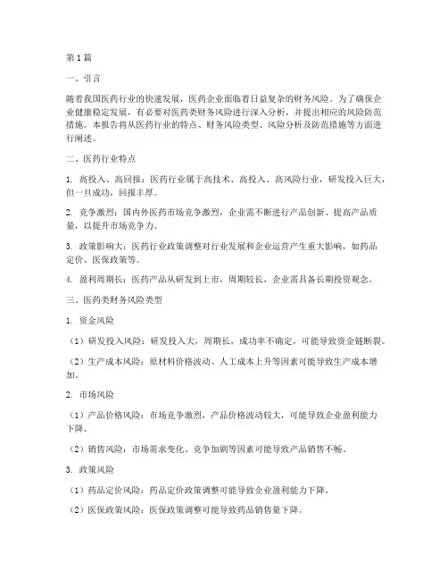 医药类财务风险分析报告(3篇)