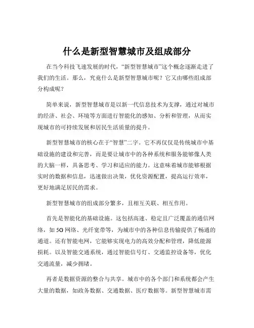 什么是新型智慧城市及组成部分