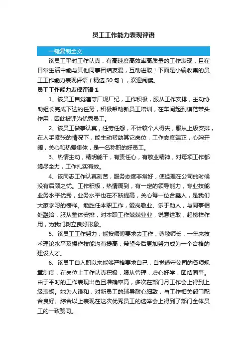 员工工作能力表现评语（精选50句）