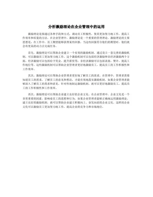 分析激励理论在企业管理中的运用