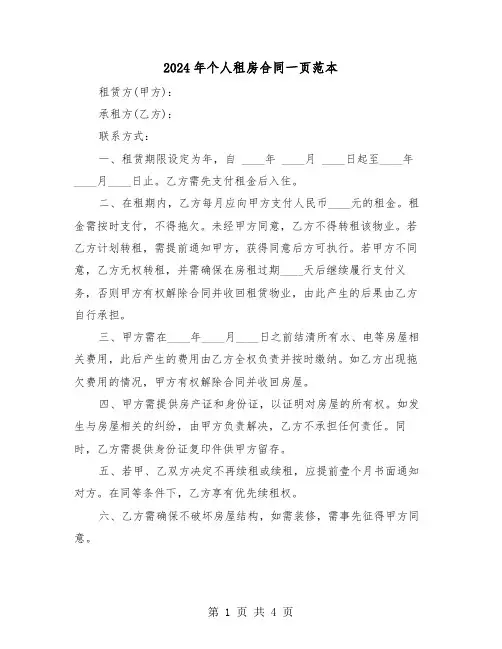 2024年个人租房合同一页范本（二篇）