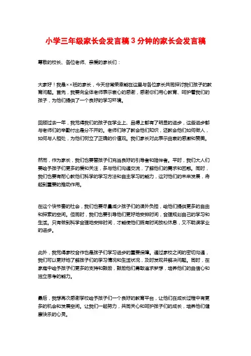 小学三年级家长会发言稿3分钟的家长会发言稿