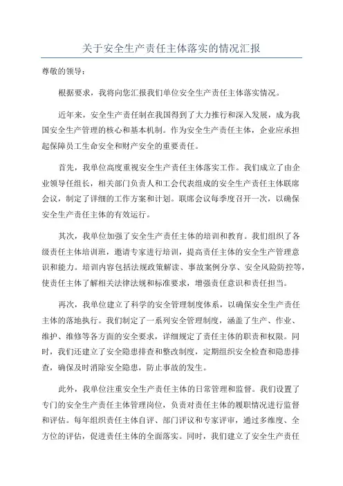 关于安全生产责任主体落实的情况汇报