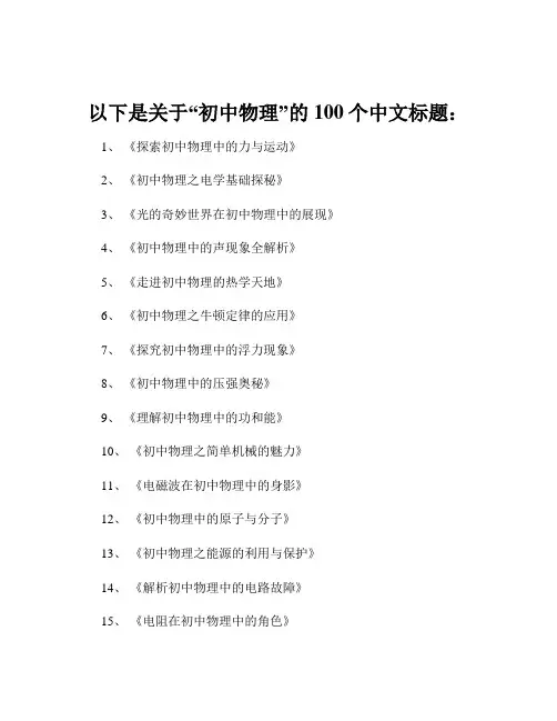 以下是关于“初中物理”的100个中文标题：