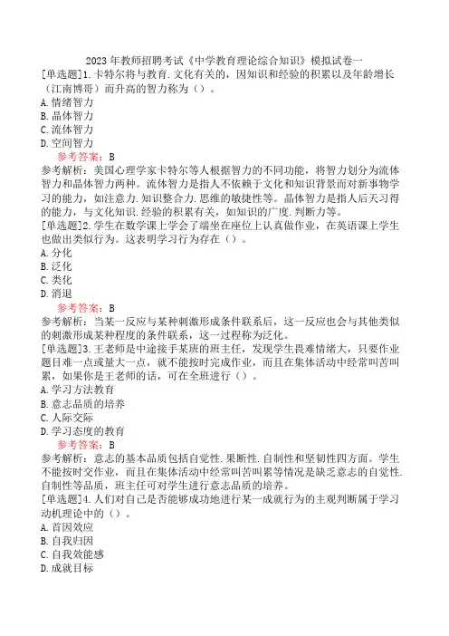 2023年教师招聘考试《中学教育理论综合知识》模拟试卷一