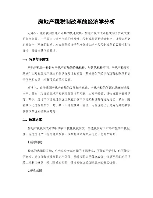 房地产税税制改革的经济学分析