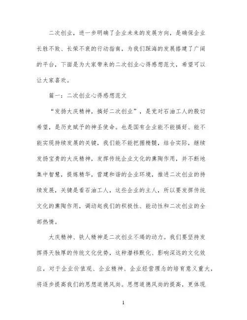 二次创业心得感想范文3篇