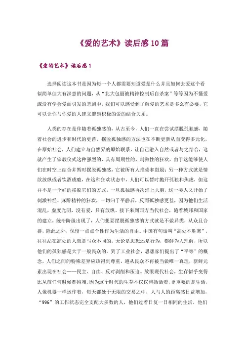 《爱的艺术》读后感10篇