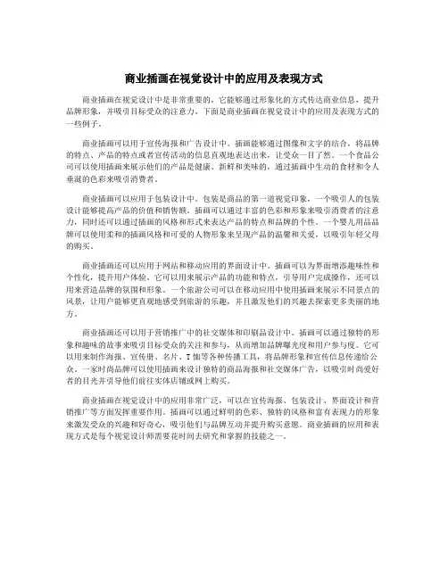 商业插画在视觉设计中的应用及表现方式