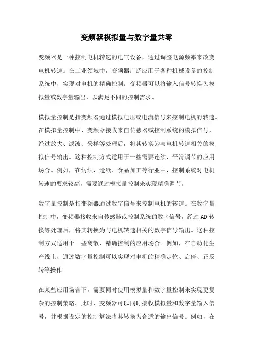 变频器模拟量与数字量共零