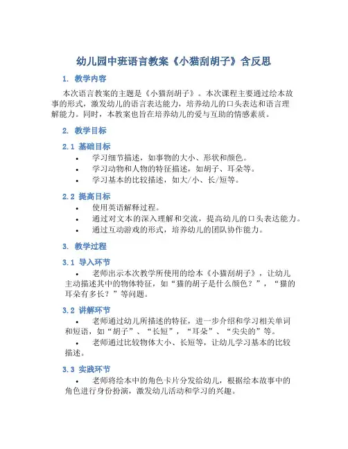 幼儿园中班语言教案《小猫刮胡子》含反思