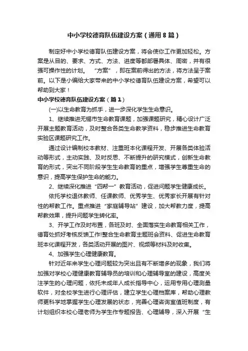 中小学校德育队伍建设方案（通用8篇）
