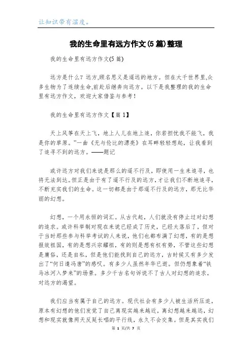 我的生命里有远方作文(5篇)整理