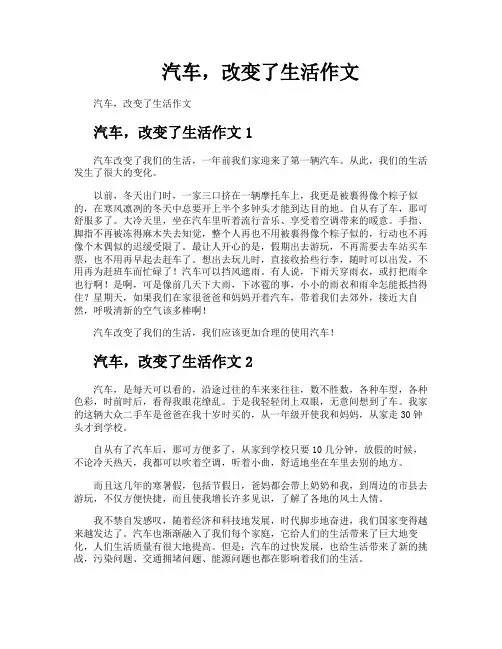 汽车改变了生活作文