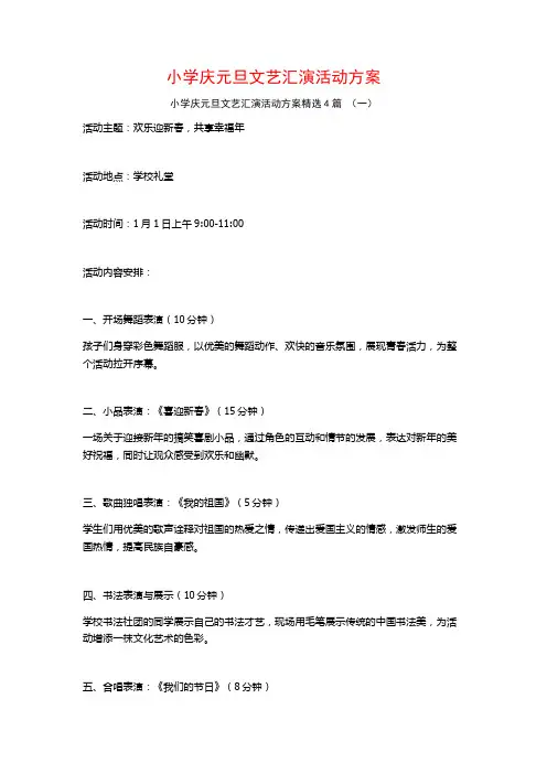 小学庆元旦文艺汇演活动方案4篇