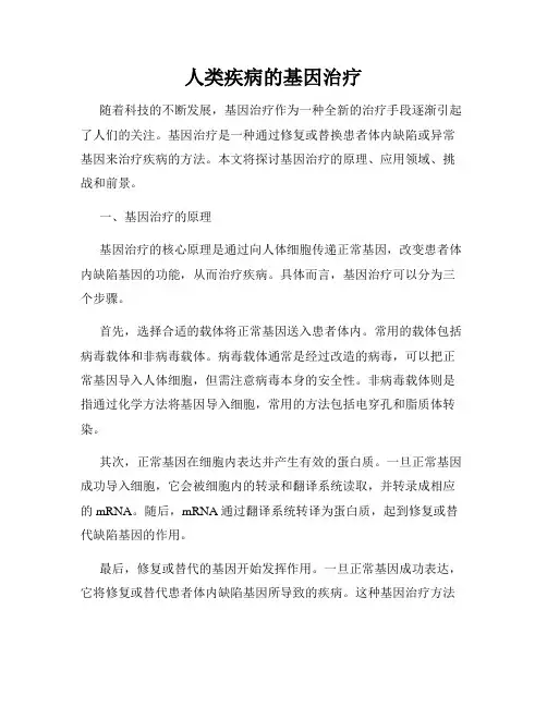 人类疾病的基因治疗