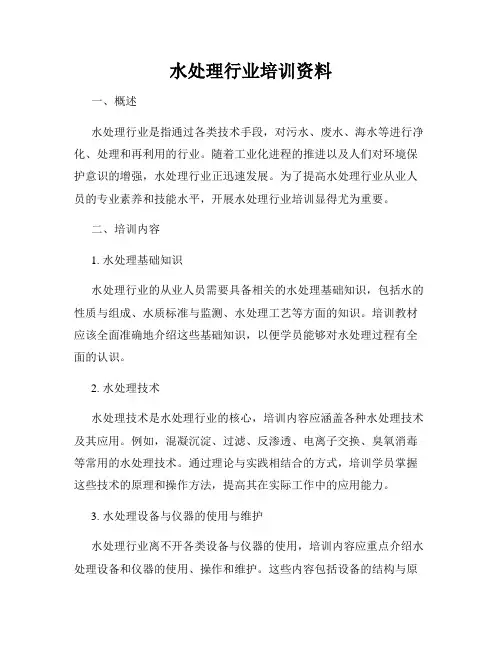 水处理行业培训资料