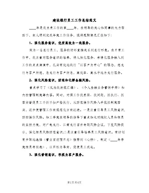 建设银行员工工作总结范文（2篇）