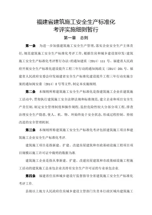 建筑施工安全生产标准化考评细则