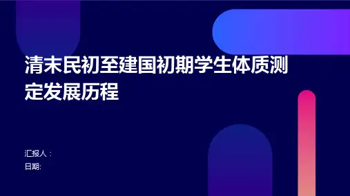 清末民初至建国初期学生体质测定发展历程