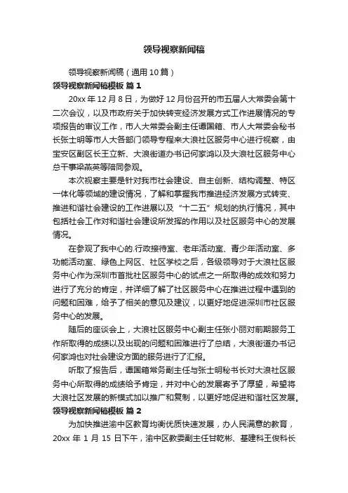领导视察新闻稿
