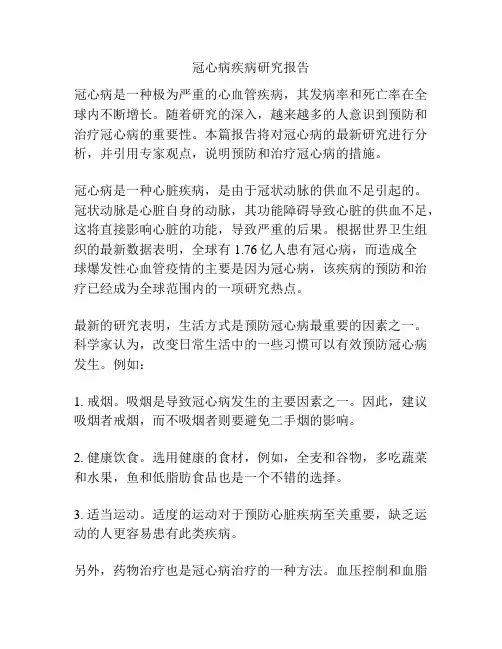 冠心病疾病研究报告