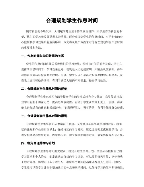 合理规划学生作息时间