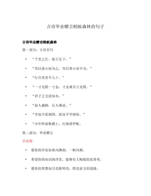 古诗毕业赠言蚂蚁森林的句子